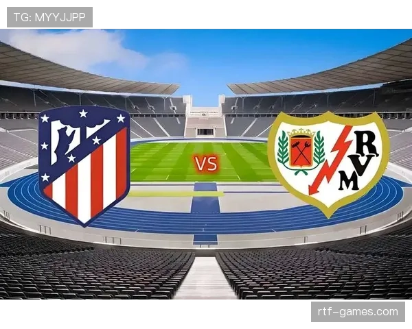 巴列卡诺新赛季阵容深度解析：全力冲击更高排名